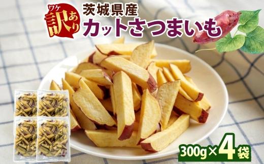 冷凍 カット さつまいも 計1.2kg (300g×4袋) 茨城県産 サツマイモ 訳あり 不揃い 芋 いも ご飯 おかず サラダ 煮物 大学芋 おやつ 小分け 日常使い フードロス削減 SDGs 家庭