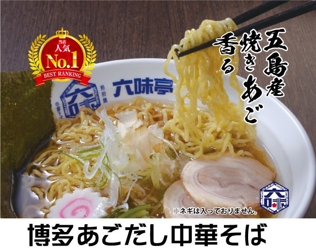 
【 六味亭 】焼きあご香る！博多あごだし 中華そば 3食＋万能極旨あごだし RK003-1
