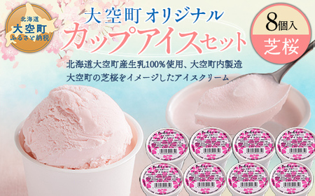 【数量限定】オリジナルカップアイスセット(芝桜) 8個入 【 アイス あいす カップアイス オリジナルアイス アイスセット 人気アイス おすすめアイス 8個 デザート 芝桜 北海道 大空町 】 OSA057