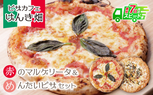 Y24-08  本格窯焼き！ げんき畑 ピザ 2枚セット＜赤のマルゲリータ＆めんたいピザ＞ ピザ 冷凍ピザ ピザ 冷凍 窯焼き ピザ 人気 ピザ おすすめ ピザ 食べ比べ ピザ ピザセット マルゲリータ ピザ 明太子 ピザ  ★レビューキャンペーン開催★