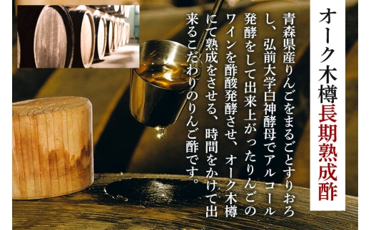 《定期便9ヶ月》樽熟りんご酢 500ml×2本 青森県 弘前市 [りんご酢 樽熟成 青森県産りんご 果実酢 定期便]
