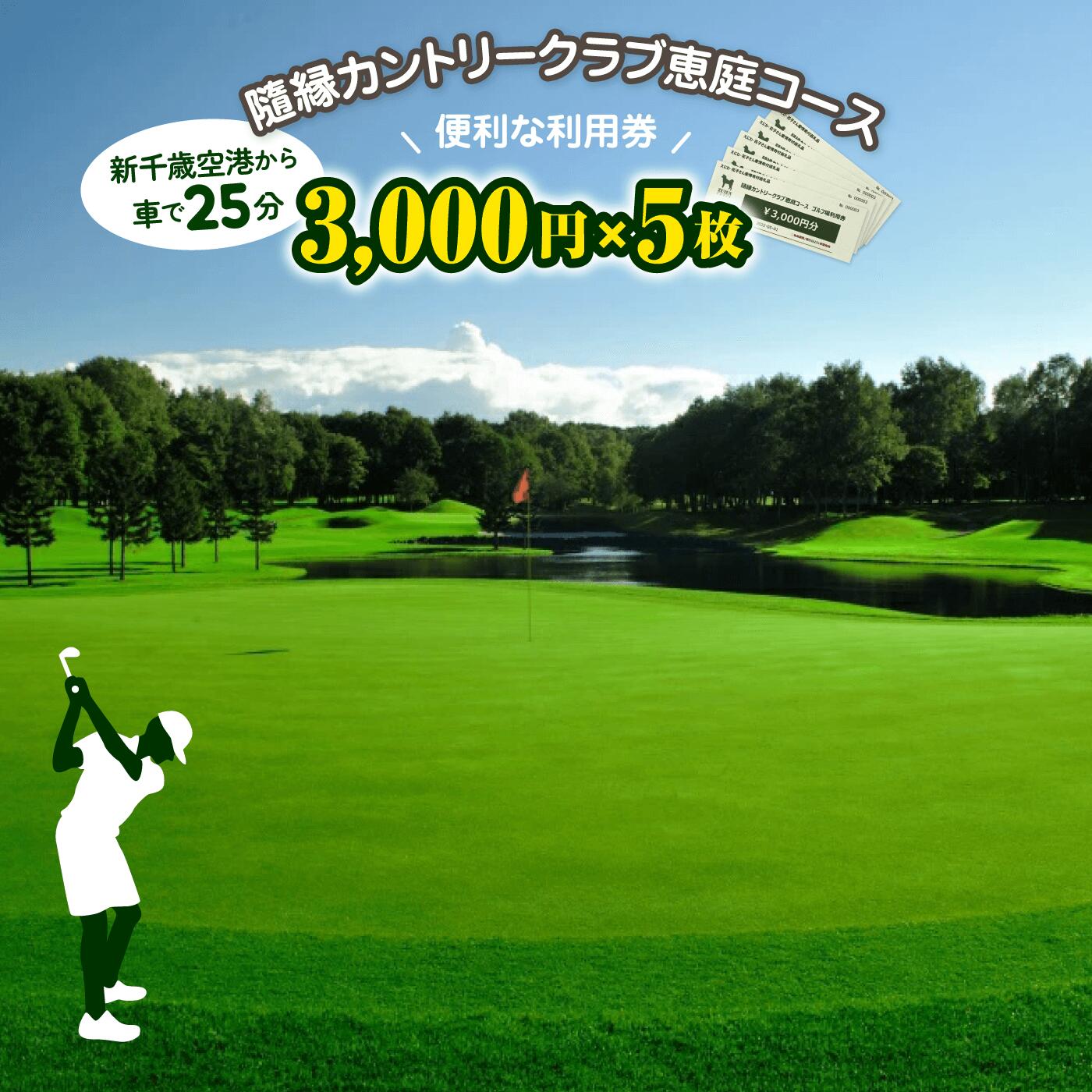 【ふるさと納税】隨縁カントリークラブ 恵庭コース ゴルフ場利用券 (3000円×5枚) ゴルフ ゴルフ券 ゴルフプレー券 北海道 ふるさと納税 恵庭市 恵庭 ギフト 15000円分 ゴルフプレー ゴルフ場 カントリークラブ チケット【5500301】