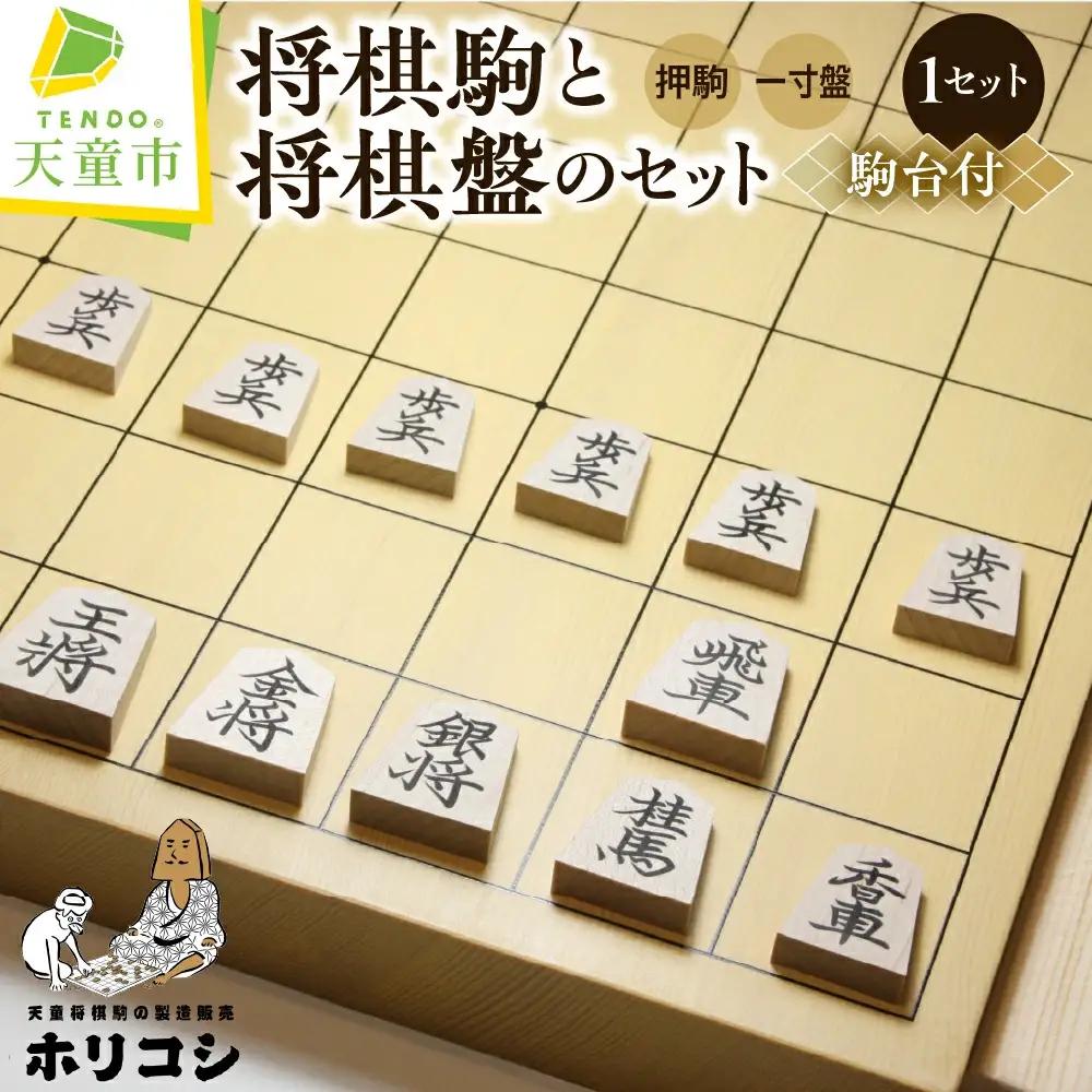 将棋駒 と 将棋盤 の セット ( 押駒 ・ 1寸盤 ) 山形県 天童市
