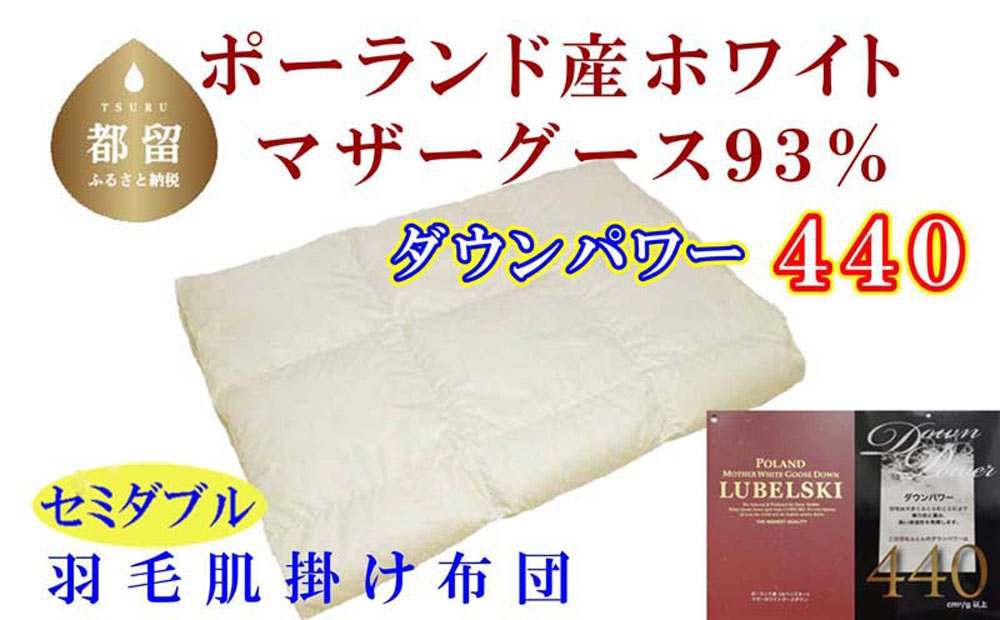 
                  【肌布団】ポーランド産マザーグース93％ 羽毛肌布団（セミダブル：170cm×210cm）（ダウンパワー440）｜羽毛布団  ck105
                