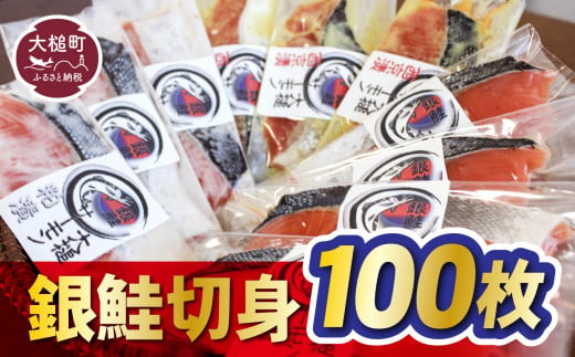 【大槌サーモン祭り】すごい品掲載】数量限定 国産 希少 大槌 ご当地サーモン 銀鮭 詰合せ (100切入) 特産 大槌限定 魚 魚貝 福袋