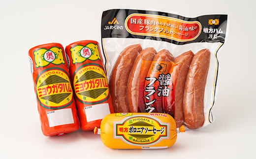 【3回定期便】明方ハム Bセット【JAめぐみの農業協同組合】 ソーセージ ハム フランクフルト フランク おつまみ 惣菜 晩酌 ディナー 弁当 ビール ワイン 酒のお供 食べ比べ 詰め合わせ 肉 食品