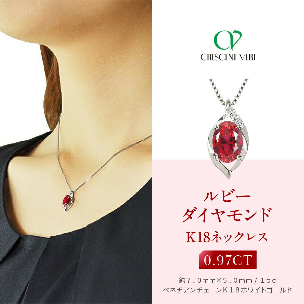 【ふるさと納税】【京セラ】クレサンベール〈ルビー・天然ダイヤモンド〉ペンダント【オーバルカット/7月誕生石/K18WG/WPDR2628】 | オーバルカット 7月誕生石 K18WG 京都 京都市 アクセサリー ジュエリー 宝石 ギフト 人気 贈り物 ご自宅用