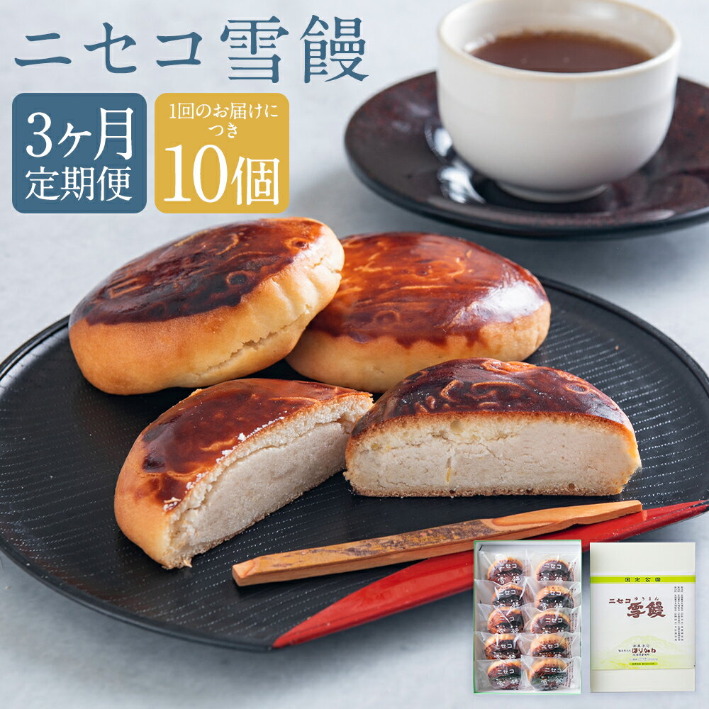 【ふるさと納税】【3ヶ月定期便】ニセコ雪饅 1回あたり10個入り 1ヶ月毎 3回 大福豆 スイーツ お菓子 和菓子 デザート おやつ まんじゅう 饅頭 北海道産 国産 北海道 蘭越町 送料無料