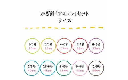 かぎ針アミュレ10サイズケース付きセット - 指にフィットする立体グリップで「編みやすい」「持ちやすい」を実現！