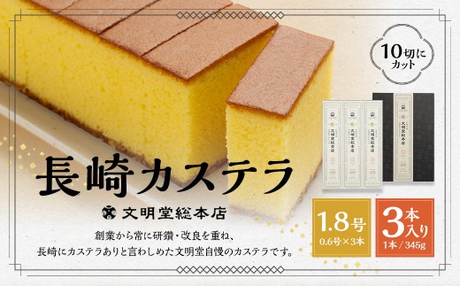7営業日以内発送 文明堂総本店 長崎カステラ 1.8号 ( 0.6号 × 3本入 ) ／ カステラ かすてら 洋菓子 和菓子 お菓子 菓子 デザート スイーツ カット済 手作り 長崎県 長崎市