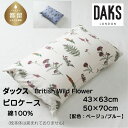【ふるさと納税】ピロケース　ダックス　British Wild Flower＜サイズ／カラー選べる仕様＞||カバー ピロケース 枕カバー まくら Mサイズ Lサイズ