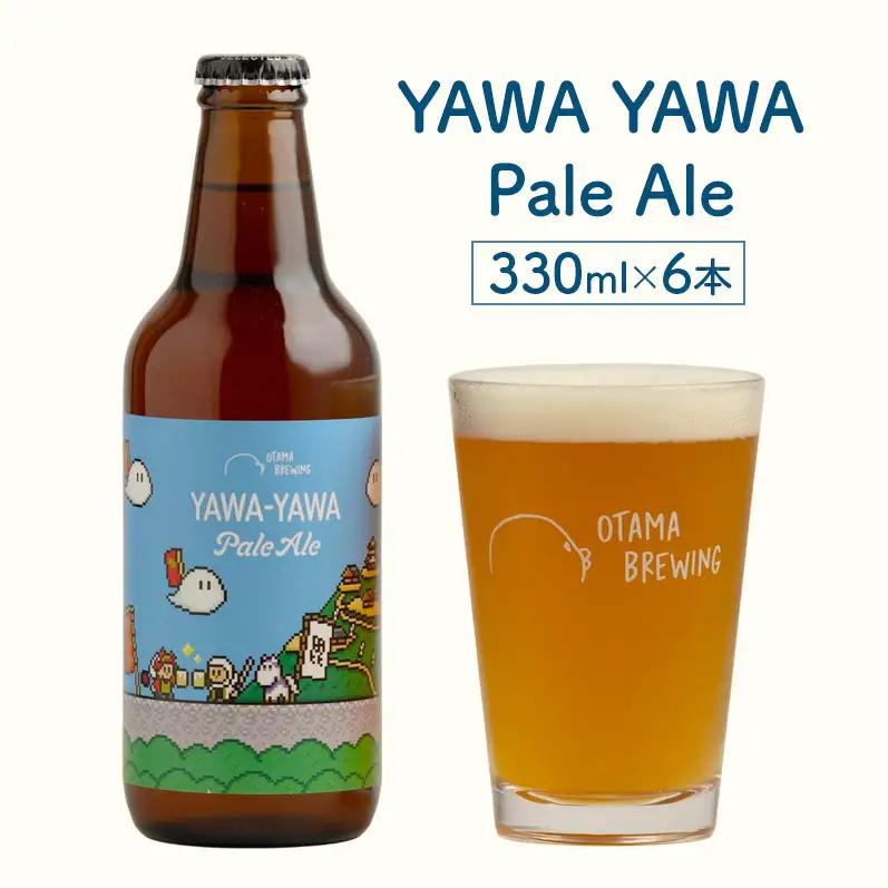 【父の日ギフト】ヤワヤワ クラフトビール オタマ ビール 330ml×6本