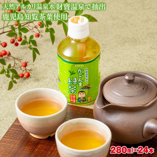 W-22184／かごんま緑茶 280ml×24本 ペットボトル 鹿児島 知覧茶葉 使用 天然アルカリ温泉水 財寶温泉 抽出