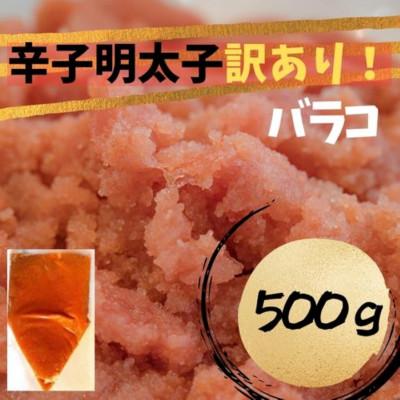 ふるさと納税 筑紫野市 辛子明太子 訳あり!(バラコLM)(500g)(筑紫野市)