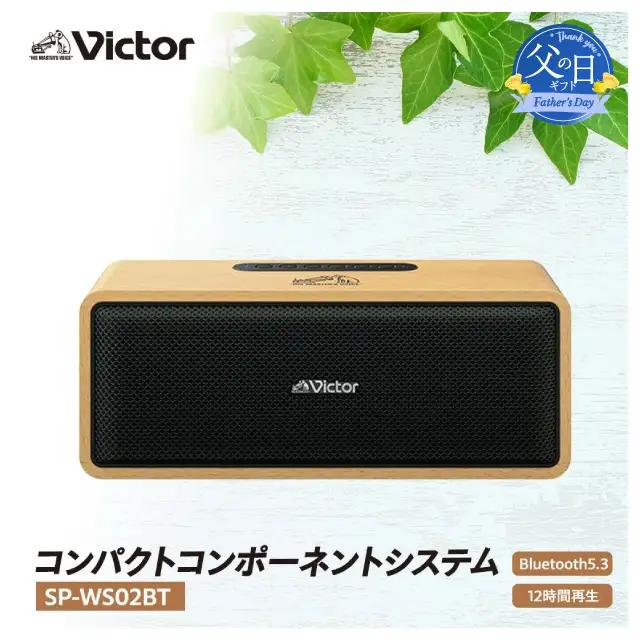 【父の日当日にお届け】Victor スピーカー SP-WS02BT 父の日ギフト オーディオ 家電 AJZ0008-F