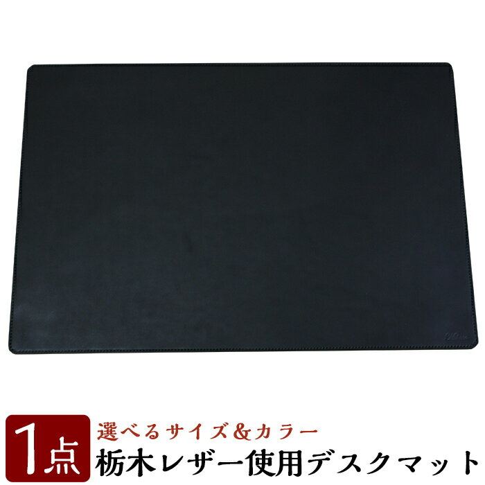 【ふるさと納税】ハンドメイド総手縫いデスクマット(1点) 栃本革 レザー 栃木レザー デスクマット マット ハンドメイド 手作り 手縫い 選べる【ミカサレザー】