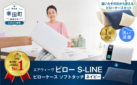 枕 エアウィーヴ ピロー S-LINE × ピローケース ソフトタッチ セット（ネイビー） [ 洗える ストレートネック 枕 枕 枕 枕 枕 まくら まくら まくら まくら まくら エアウィーヴエアウィーヴエアウィーヴエアウィーヴエアウィーブエアウィーブエアウィーブエアウィーブ ]