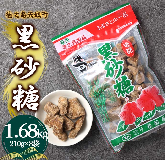 徳之島 天城町 平瀬製菓 黒砂糖 1.68kg（210g×8袋） 黒糖 お菓子 マイナビ