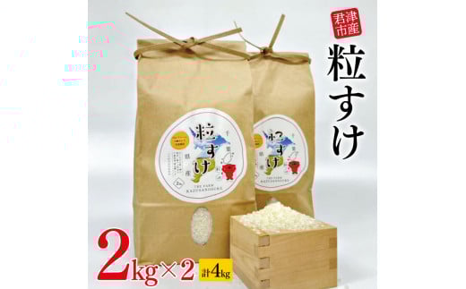 新米 令和7年産 粒すけ 君津市産 2ｋｇｘ2袋　（4ｋｇ） | 穴太商店 つぶすけ 小分け 米 こめ お米 おこめ 精米 白米 大つぶ 千葉県のブランド米 千葉県 君津市