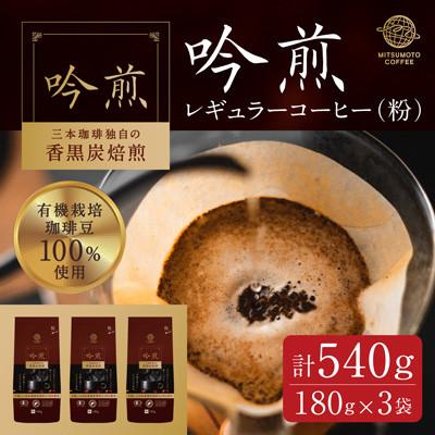 ふるさと納税 大和町 三本珈琲 吟煎レギュラーコーヒー (粉) 計540g (180g×3袋) |  | 03