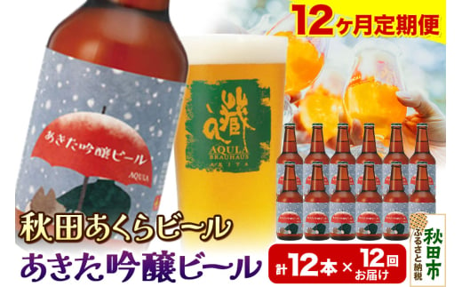 《定期便12ヶ月》【秋田の地ビール】秋田あくらビール あきた吟醸ビール 12本セット(330ml×計12本)