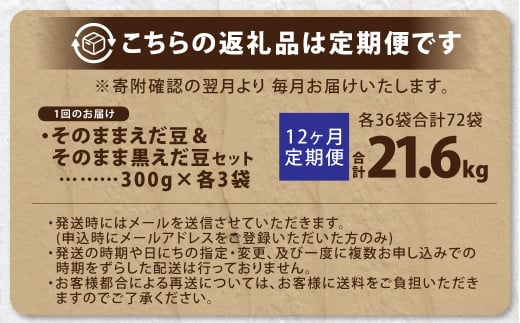 【12ヶ月定期便】そのまま枝豆 そのまま黒えだ豆 各約300g×3袋 計約21.6kg 枝豆 黒えだ豆 黒枝豆 えだ豆 えだまめ エダマメ おつまみ おやつ 定期便 12回 国産 冷凍 [018-00