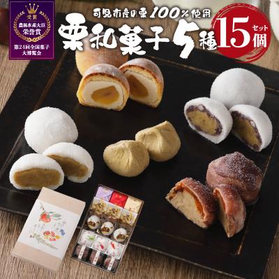 ふるさと納税 可児市 老舗和菓子屋がお届けする、「栗きんとん」ほか栗菓子5種15個セット