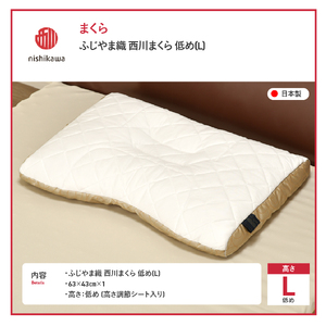 ふじやま織西川まくら 低め(L) 枕 まくら ふじやま織 洗える 寝具 山梨 富士吉田
