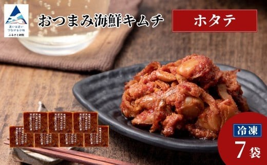 おつまみ海鮮キムチ (ホタテ) 選べる 7袋 ほたて 惣菜 おかず 石川県 小松市 【カネナカ食品工業】