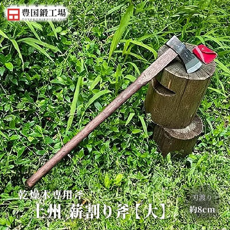 土州薪割斧 大斧 [1.5kg] 乾燥木専用 | アウトドアナイフ キャンプ 刃物 薪割り 南国市
