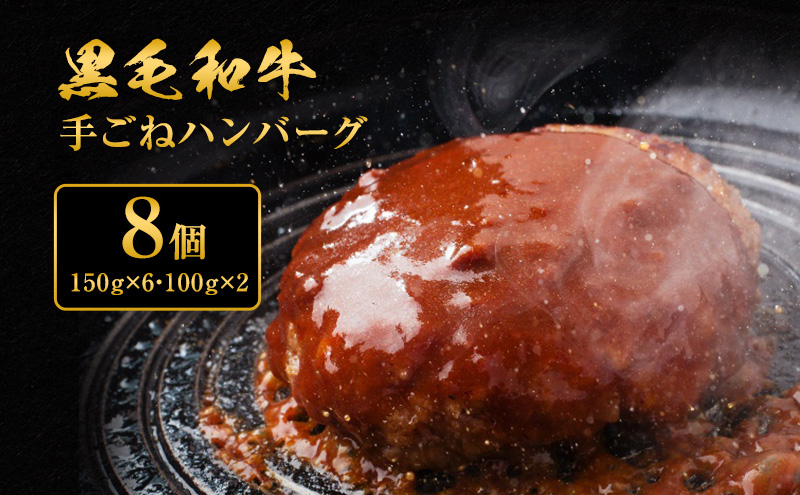 手ごね ハンバーグ 黒毛和牛 A5 使用 8個[ 肉 牛肉 簡単調理 時短 電子レンジ 湯煎 小分け 個包装 ]