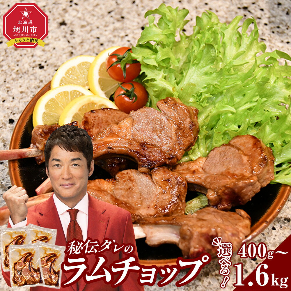【ふるさと納税】【400g～1.6kgから選択可】【2025年11月から発送開始】ラムチョップ味付き骨付ラム肉ジンギスカン（秘伝タレ込み）本数指定不可 | ラム ラム肉 ラムチョップ 骨付き 骨付き肉 北海道 ジンギスカン 仔羊 羊肉 肉 お肉 味付き 焼肉 バーベキュー BBQ 冷凍