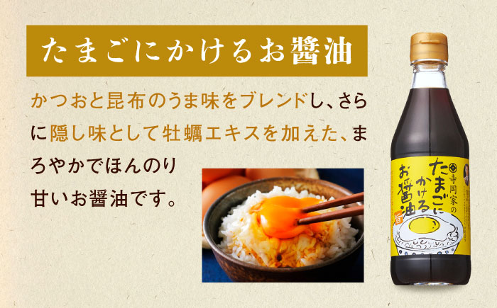 調味料 寺岡家の有機醤油・調味料詰合せ 300mL×5本 調味料 ポン酢 だし醤油 国産牡蠣 有機大豆 有機小麦 たまごかけごはん 生（き）醤油 広島県福山市/寺岡有機醸造株式会社 [BADT002]