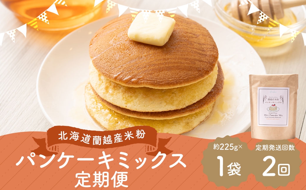 
                  【2ヶ月定期便】 北海道蘭越産 米粉パンケーキ （ 1個入り ） グルテンフリー 米粉 パンケーキ ミックス粉 粉 ゆめぴりか スイーツ お菓子 おかし 菓子 国産 北海道産 定期 定期配送
                