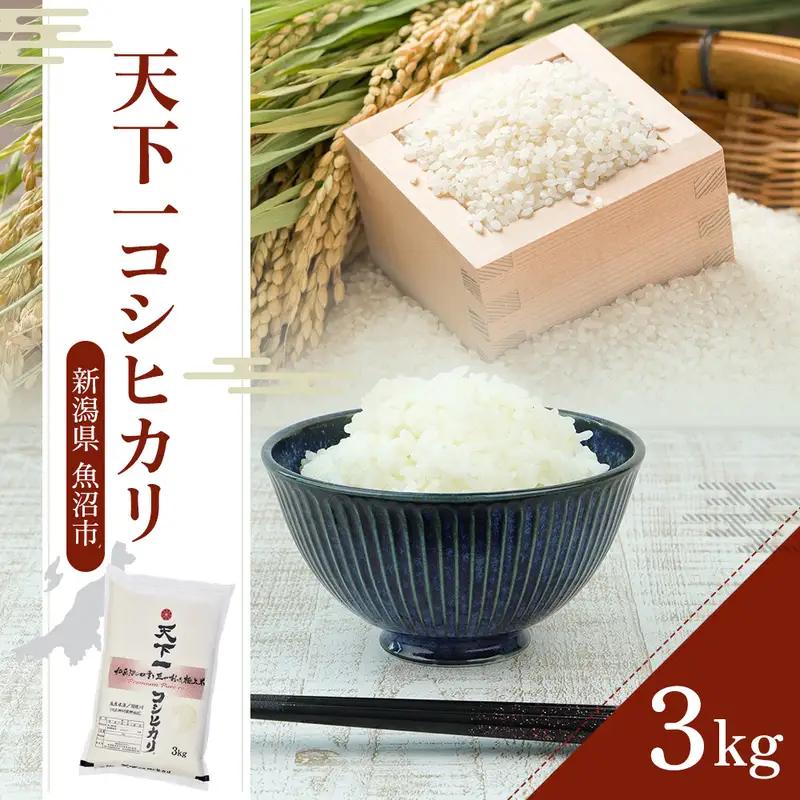 令和8年産 魚沼 天下一コシヒカリ（商標） 3kg 本当に旨い飯に おかずはいらない 魚沼産 コシヒカリ ( 米 お米 こめ コメ おこめ 白米 こしひかり ) 新潟県 