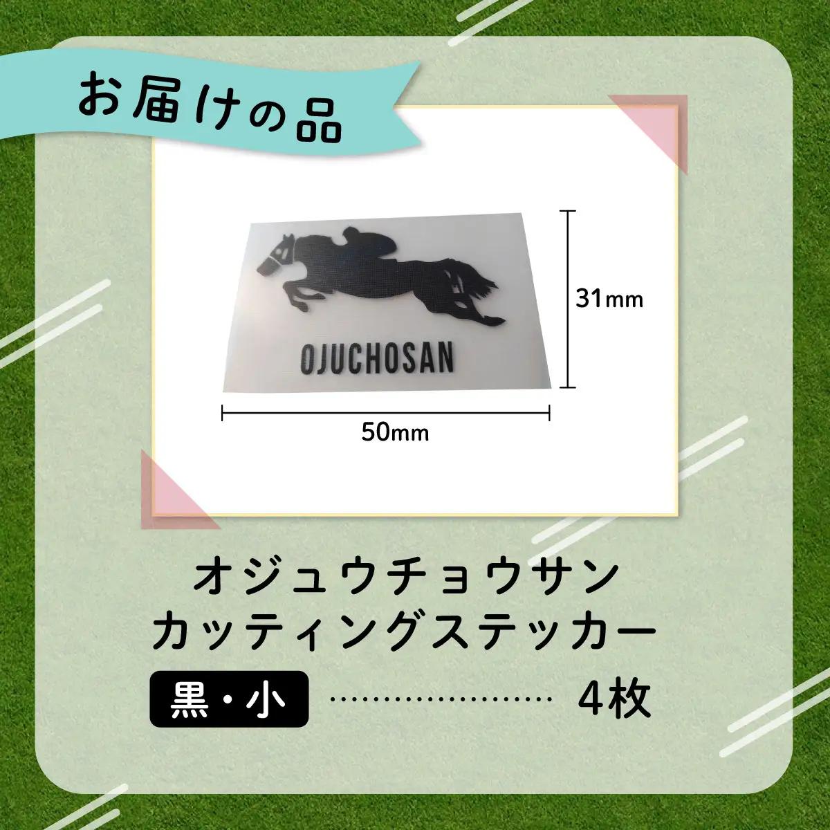 【オジュウチョウサン】カッティングステッカー（小）4枚入り BRTV023