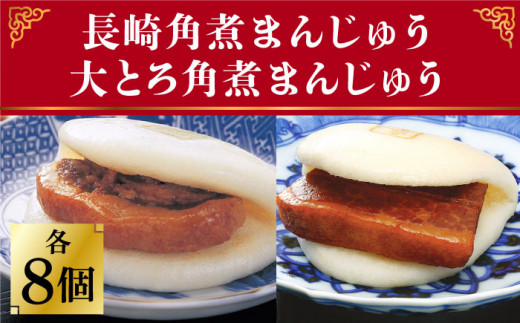 長崎 角煮まんじゅう 8個 （箱）・ 大とろ角煮まんじゅう 8個 （箱）＜岩崎本舗＞ [DBG007] 角煮まん 角煮 豚角煮 簡単 惣菜 冷凍 おやつ ギフト 中華