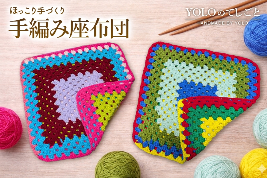 
                  [№5895-0851]フリースクールYOLOを応援！ 手編み座布団 手作り 座布団 応援 広島 安芸高田市
                