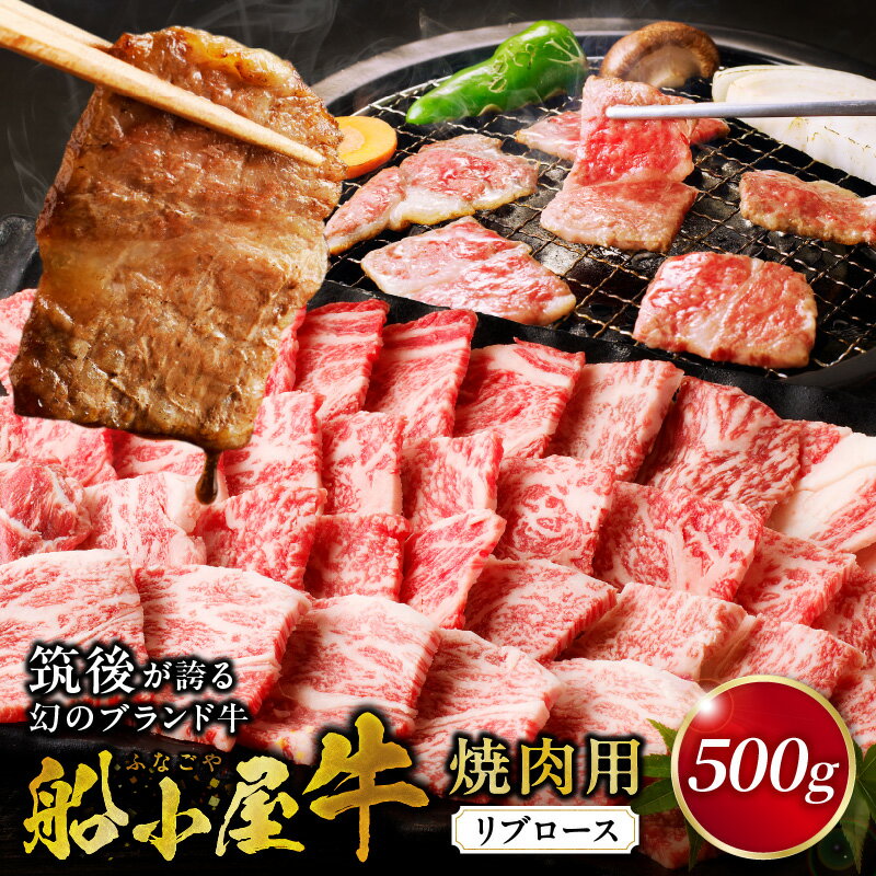 【ふるさと納税】国産 牛リブロース 500g 焼肉 福岡県産 リブロース 牛肉 船小屋牛 特上ロース ほど良い脂 赤身 バランス ジューシー 美味しい 柔らかい 冷凍配送 お肉 国産牛 バーベキュー よしおか総本店株式会社 お取り寄せ お取り寄せグルメ 福岡県 久留米市 送料無料