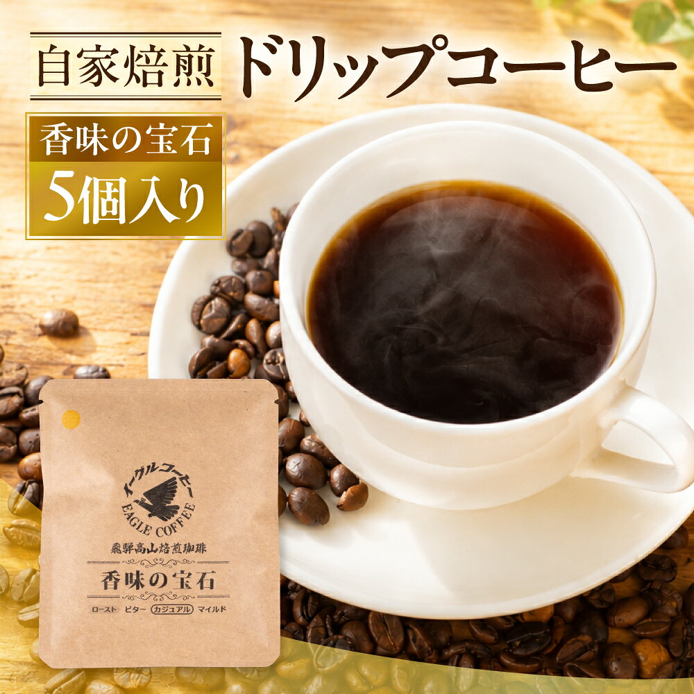 【ふるさと納税】自家焙煎コーヒードリップバッグ（カジュアルタイプ） 「香味の宝石」5個入り 珈琲 ドリップコーヒー コーヒーバッグ ドリップバッグ 飛騨 高山 飛騨高山 コーヒー イーグルコーヒー GT019