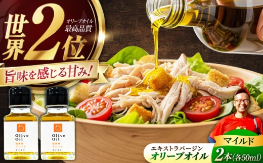 オリーブオイル【2026年11月下旬から順次発送予定】能美島ブレンド マイルド 50ml×2本セット 広島県江田島市/瀬戸内いとなみ舎合同会社 [XBB022]｜オリーブオイル エキストラバージンオリーブオイル エクストラバージンオリーブオイル オリーブ油 油 調味料 食用油