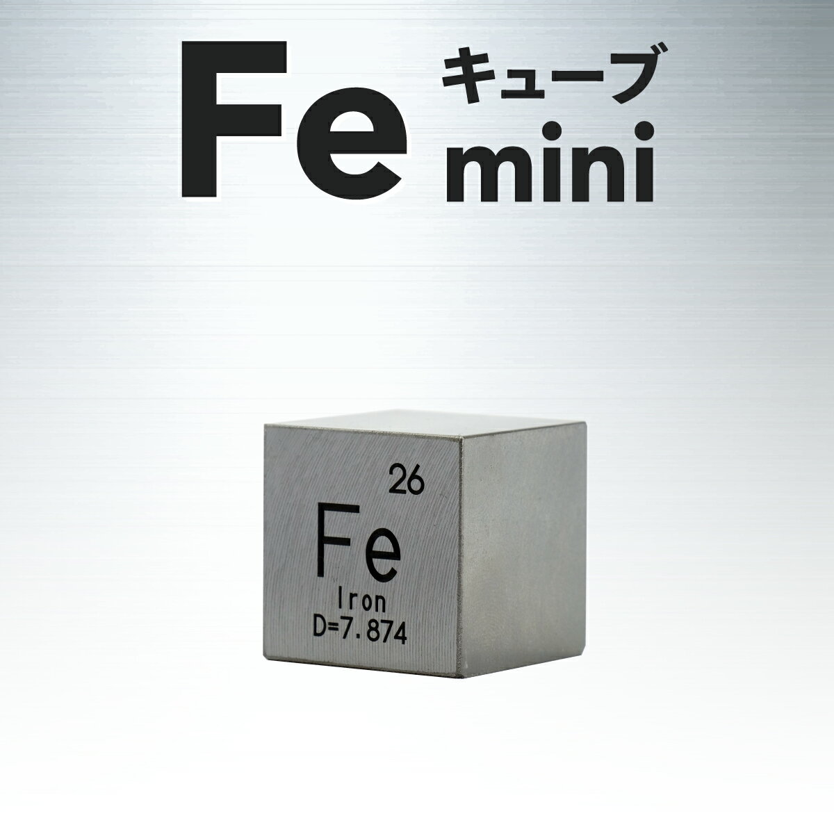 【ふるさと納税】Feキューブmini (鉄製置物)