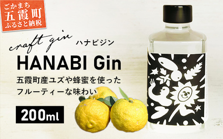 ★レビューキャンペーン開催中★【クラフトジン】HANABI Gin 200ml／ 数量限定 お酒 酒 アルコール ジン クラフトジン 和ハッカ 和薄荷 特産 柑橘 スパイス フレッシュ 茨城県 五霞町