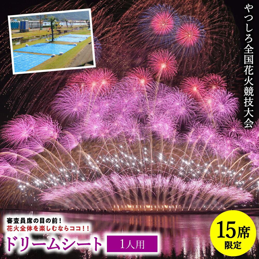 【ふるさと納税】【先行予約】 【限定15席】やつしろ全国花火競技大会 2026年10月17日(土)　開催 ドリームシート（1人用） 花火 大会 花火大会 観覧チケット イベント チケット 観覧 観覧席 10月開催 やつしろ 熊本県 八代市 送料無料【2026年9月下旬より順次発送】