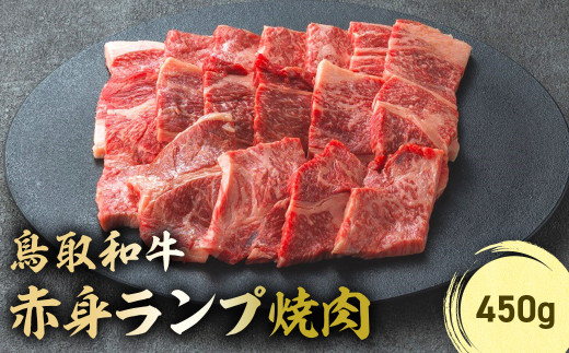 鳥取和牛 赤身ランプ焼肉 450g 国産 牛肉 希少 ランプ 赤身 和牛 黒毛和牛 ブランド牛 焼肉 焼き肉 肉 鳥取県 倉吉市 KR1439