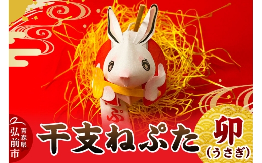 【寄附金額見直しました】干支ねぷた 卯（うさぎ）【民芸品 工芸品 】
