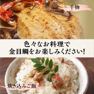 【渡辺水産】金目鯛食べ尽くしセット 金目鯛 しゃぶしゃぶ 干物