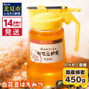 【ふるさと納税】《14営業日以内に発送》【国産蜂蜜】白花豆はちみつ 450g パッカー容器 ( はちみつ 蜂蜜 ハチミツ ハニー 白花豆 ふるさと納税 )