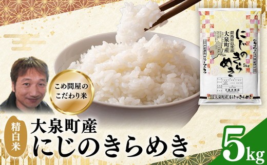 
                  令和7年産 大泉町産 にじのきらめき （精白米）5kg ｜ 米 新米 精米 精白米 白米 ご飯 こめ kome 群馬県産 厳選 新鮮 5kg 産地直送 国産米 ※2025年11月上旬～2026年3月下旬頃に順次発送予定
                