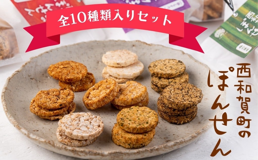 
            「西和賀町のぽんせん」7種 ＆「おとなのぽん」3種　各１（10袋）
          